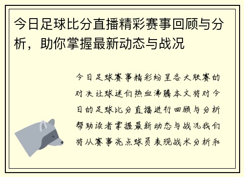 今日足球比分直播精彩赛事回顾与分析，助你掌握最新动态与战况