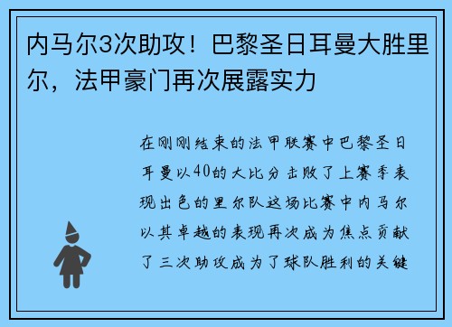 内马尔3次助攻！巴黎圣日耳曼大胜里尔，法甲豪门再次展露实力
