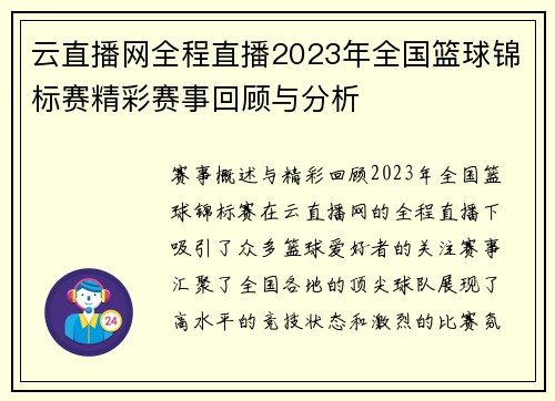 云直播网全程直播2023年全国篮球锦标赛精彩赛事回顾与分析
