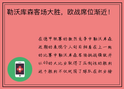 勒沃库森客场大胜，欧战席位渐近！