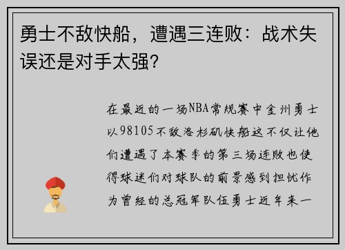 勇士不敌快船，遭遇三连败：战术失误还是对手太强？