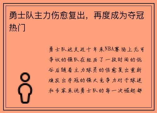 勇士队主力伤愈复出，再度成为夺冠热门