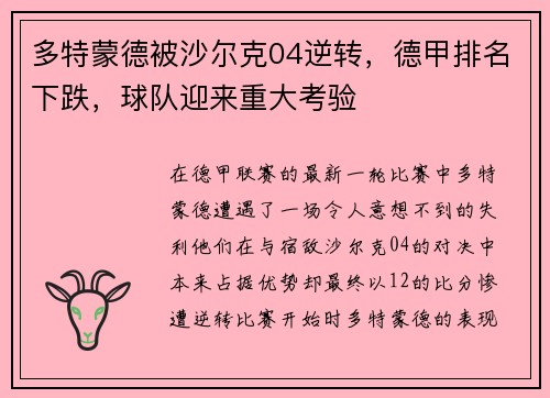 多特蒙德被沙尔克04逆转，德甲排名下跌，球队迎来重大考验