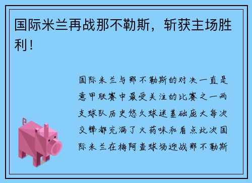 国际米兰再战那不勒斯,斩获主场胜利! 国际米兰再战那不勒斯,斩获主场胜利!