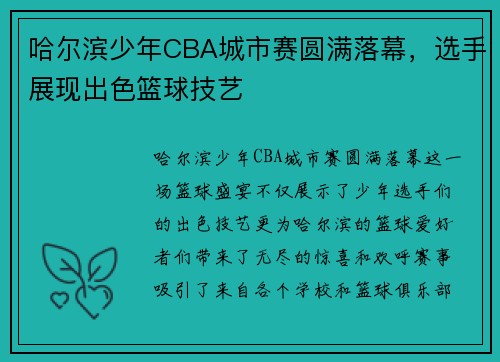 哈尔滨少年CBA城市赛圆满落幕，选手展现出色篮球技艺