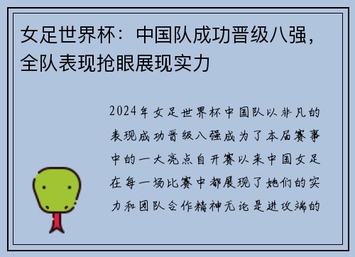 女足世界杯：中国队成功晋级八强，全队表现抢眼展现实力