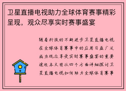 卫星直播电视助力全球体育赛事精彩呈现，观众尽享实时赛事盛宴
