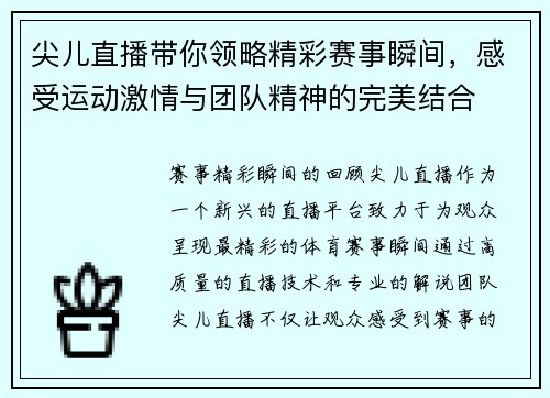 尖儿直播带你领略精彩赛事瞬间，感受运动激情与团队精神的完美结合