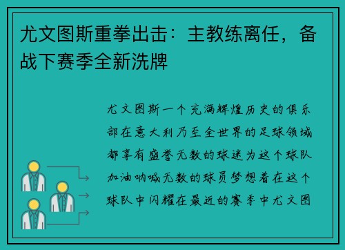 尤文图斯重拳出击：主教练离任，备战下赛季全新洗牌