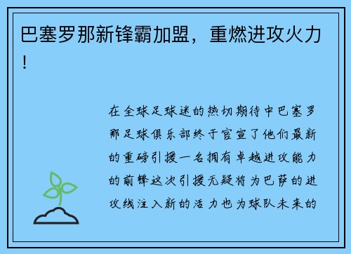 巴塞罗那新锋霸加盟，重燃进攻火力！