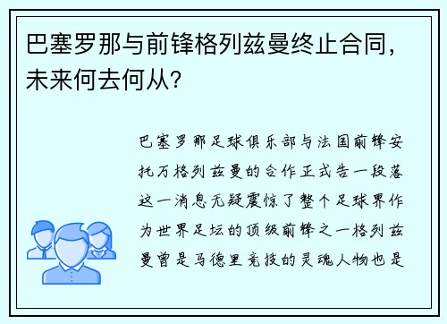 巴塞罗那与前锋格列兹曼终止合同，未来何去何从？