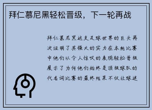 拜仁慕尼黑轻松晋级，下一轮再战
