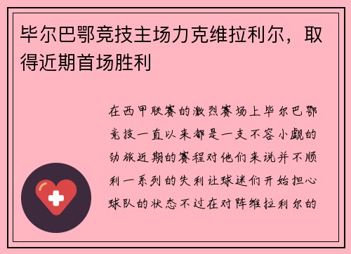 毕尔巴鄂竞技主场力克维拉利尔，取得近期首场胜利