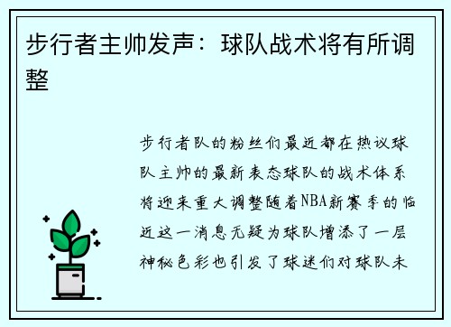 步行者主帅发声：球队战术将有所调整