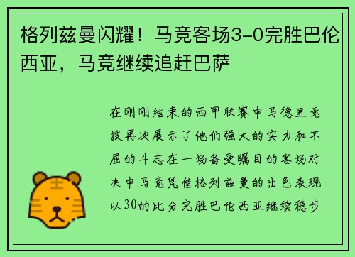 格列兹曼闪耀！马竞客场3-0完胜巴伦西亚，马竞继续追赶巴萨