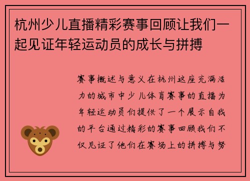 杭州少儿直播精彩赛事回顾让我们一起见证年轻运动员的成长与拼搏