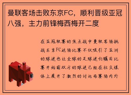 曼联客场击败东京FC,顺利晋级亚冠八强,主力前锋梅西梅开二度 曼联客场击败东京FC,顺利晋级亚冠八强,主力前锋梅西梅开二度
