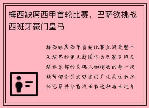 梅西缺席西甲首轮比赛，巴萨欲挑战西班牙豪门皇马
