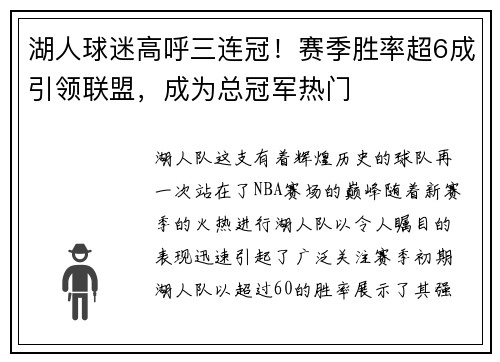 湖人球迷高呼三连冠！赛季胜率超6成引领联盟，成为总冠军热门
