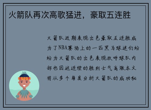 火箭队再次高歌猛进，豪取五连胜