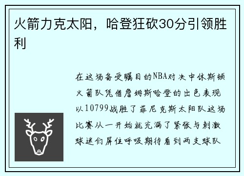 火箭力克太阳，哈登狂砍30分引领胜利