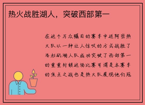 热火战胜湖人，突破西部第一