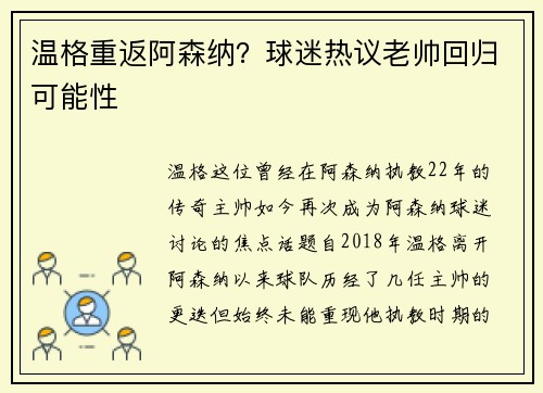 温格重返阿森纳？球迷热议老帅回归可能性