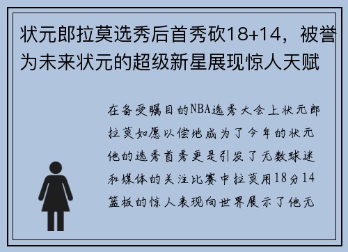 状元郎拉莫选秀后首秀砍18+14，被誉为未来状元的超级新星展现惊人天赋