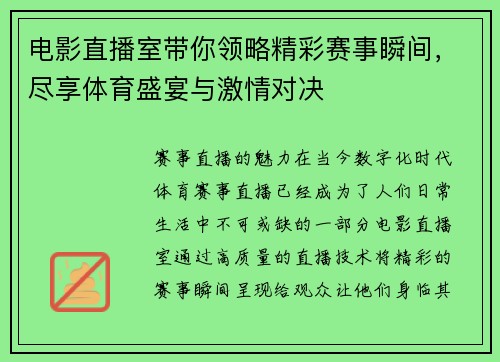 电影直播室带你领略精彩赛事瞬间，尽享体育盛宴与激情对决