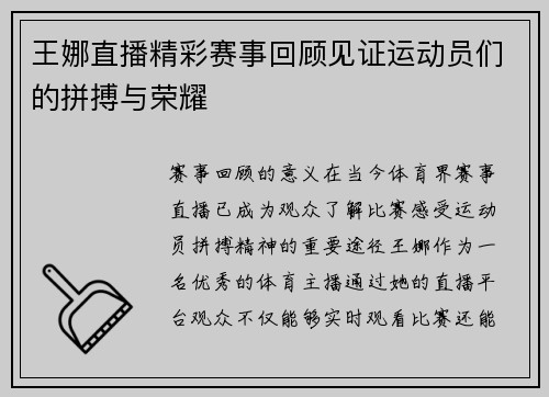 王娜直播精彩赛事回顾见证运动员们的拼搏与荣耀