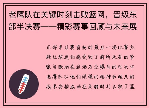 老鹰队在关键时刻击败篮网，晋级东部半决赛——精彩赛事回顾与未来展望