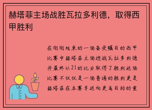 赫塔菲主场战胜瓦拉多利德，取得西甲胜利