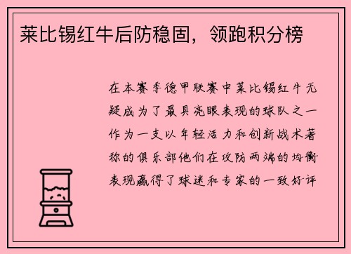 莱比锡红牛后防稳固，领跑积分榜