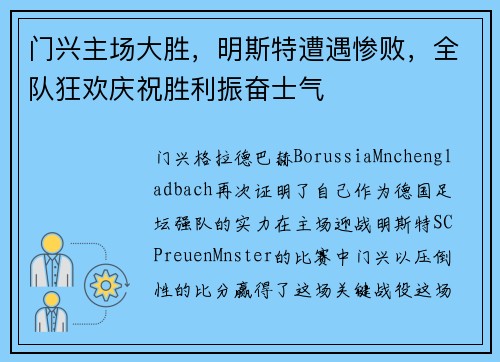 门兴主场大胜，明斯特遭遇惨败，全队狂欢庆祝胜利振奋士气