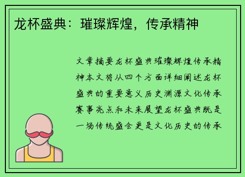 龙杯盛典：璀璨辉煌，传承精神
