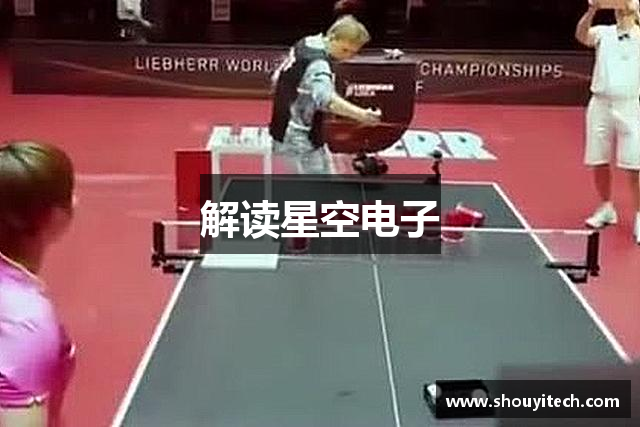 解读星空电子